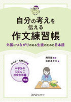 自分の考えを伝える作文練習帳 外国につながりのある生徒のための日本語