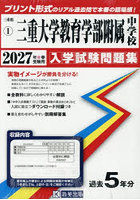 ’27 三重大学教育学部附属中学校