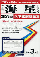 ’27 海星中学校