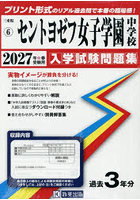 ’27 セントヨゼフ女子学園中学校