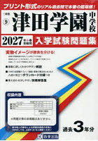 ’27 津田学園中学校