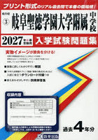 ’27 岐阜聖徳学園大学附属中学校