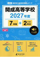 開成高等学校 7年間＋2年分
