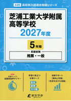 芝浦工業大学附属高等学校 5年間