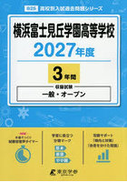 横浜富士見丘学園高等学校 3年間