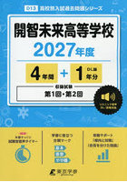 開智未来高等学校 4年間＋1年分