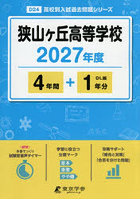 狭山ヶ丘高等学校 4年間＋1年分