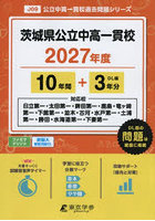 茨城県公立中高一貫校10年間＋3年分