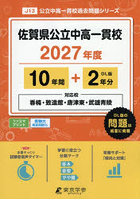 佐賀県公立中高一貫校 10年間＋2年分