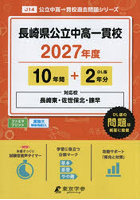 長崎県公立中高一貫校 10年間＋2年分