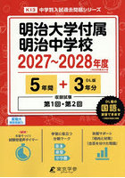 明治大学付属明治中学校 5年間＋3年分