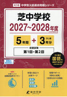 芝中学校 5年間＋3年分