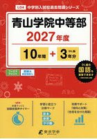 青山学院中等部 10年間＋3年分