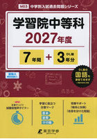 学習院中等科 7年間＋3年分