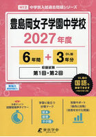 豊島岡女子学園中学校 6年間＋3年分