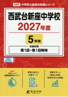 西武台新座中学校 5年間
