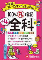 小4 100％丸暗記 全科