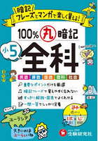 小5 100％丸暗記 全科