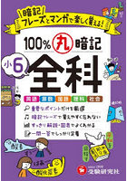 小6 100％丸暗記 全科