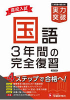 高校入試国語実力突破