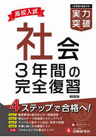 高校入試社会実力突破