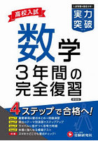 高校入試数学実力突破