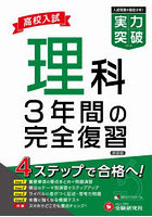 高校入試理科実力突破