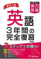 高校入試英語実力突破