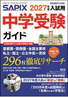中学受験ガイド 2027年度入試用