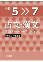 令5-7 古文・漢文問題データベース 9