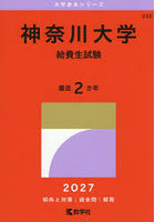 神奈川大学 給費生試験 2027年版