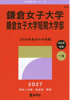 鎌倉女子大学 鎌倉女子大学短期大学部 2027年版