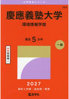 慶應義塾大学 環境情報学部 2027年版