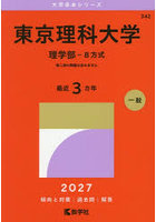 東京理科大学 理学部-B方式 2027年版