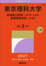東京理科大学 創域理工学部-B方式・S方
