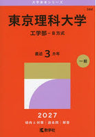東京理科大学 工学部-B方式 2027年版