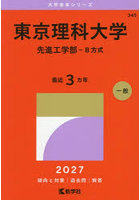 東京理科大学 先進工学部-B方式 2027年版