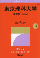 東京理科大学 薬学部-B方式 2027年版