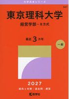 東京理科大学 経営学部-B方式 2027年版
