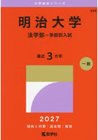 明治大学 法学部-学部別入試 2027年版