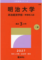 明治大学 政治経済学部-学部別入試 2027年版