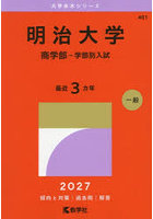明治大学 商学部-学部別入試 2027年版