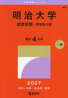 明治大学 経営学部-学部別入試 2027年版