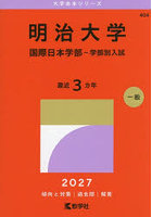 明治大学 国際日本学部-学部別入試 2027年版