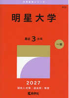 明星大学 2027年版