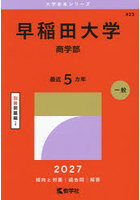 早稲田大学 商学部 2027年版