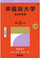 早稲田大学 社会科学部 2027年版