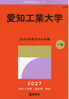 愛知工業大学 2027年版