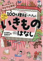 100日で理科にハマっちゃういきもののはなし まいにち1つ、ワクワク発見！ 小学生から読みたい！