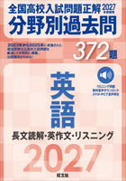 全国高校入試問題正解分野別過去問372題英語 長文読解・英作文・リスニング 2027年受験用